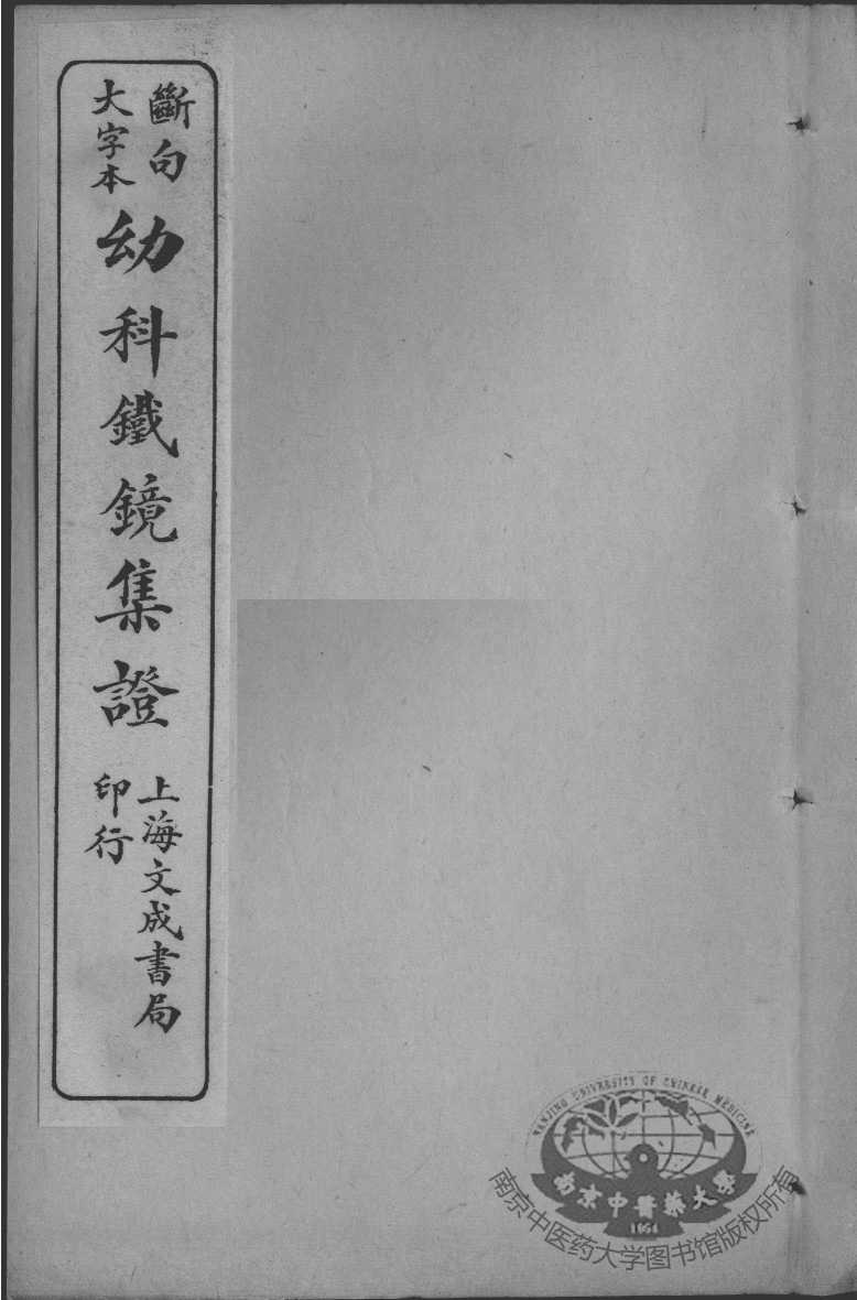 幼科大成六种  幼科金镜  下